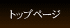 ���^�������g�b�v�y�[�W