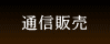 �ʐM�̔�